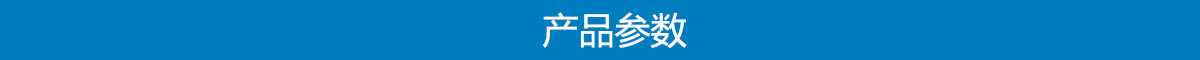 產品參數.jpg